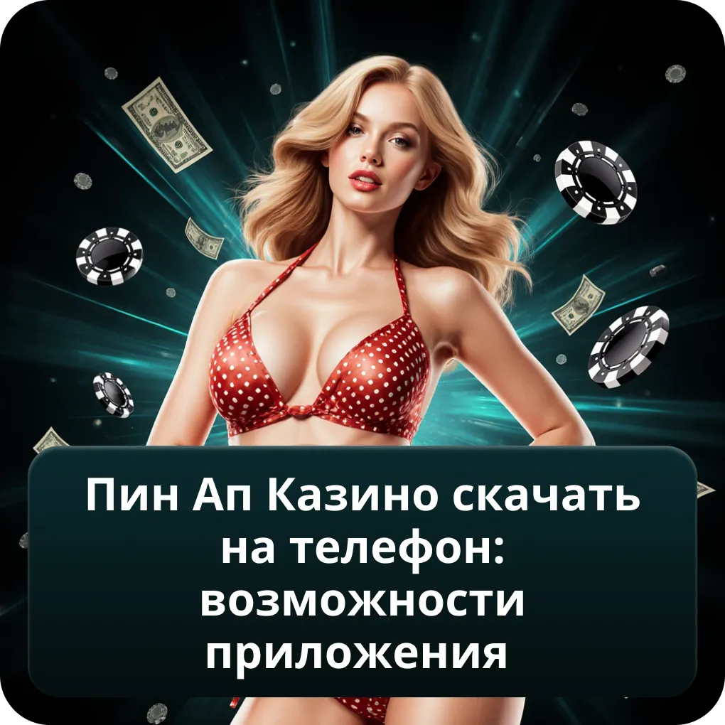 Пин Ап казино скачать на телефон: возможности приложения